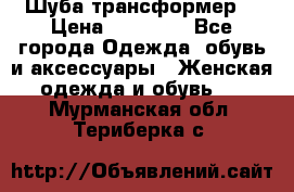 Шуба трансформер  › Цена ­ 17 000 - Все города Одежда, обувь и аксессуары » Женская одежда и обувь   . Мурманская обл.,Териберка с.